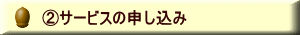 ②サービスの申し込み